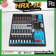 SOUNDBEST HRX10 MIXER  มิกเซอร์ HRX 10 เอฟเฟคแท้ สินค้าของแท้ HRX-10 เครื่องผสมสัญญาณเสียง 10 แชลแนล