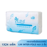 [แพ็ค24ห่อ] Livi Inter-Fold กระดาษเช็ดมือหนา 2 ชั้น 250 แผ่น