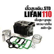 เสื้อสูบ เดิม เสื้อสูบครบชุด เครื่องสูบlifan LIFAN 110cc เสื้อสูบLIFAN110 เครื่องไลฟาน เครื่องลี่ฟาน