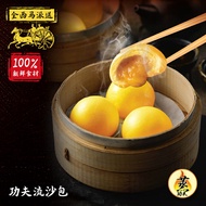 【蒸功夫】冷凍功夫流沙包 12粒/盒 Frozen Fresh Kungfu Custard Buns 12pcs/pack （Non-Halal） Dim Sum 點心