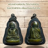 จี้พระ พระหลวงพ่อเงิน วัดบางคลาน จังหวัดพิจิตร เลี่ยมกรอบโบราณ