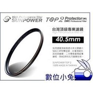 數位小兔【台灣 Sunpower TOP2 40.5mm UV 保護鏡】濾鏡 Panasonic Olympus 另有67mm,72mm,77mm,52mm,58mm