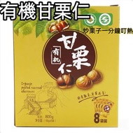 Costco有機甘栗仁 (100g X 8包) 800G栗源 叮熱炒栗子  平行進口