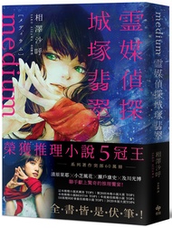 Medium靈媒偵探城塚翡翠 (影視書腰版)