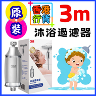 香港行貨 沐浴過濾器 3M SFKC01-CN1 SFKC01 降低餘氯 過濾雜質