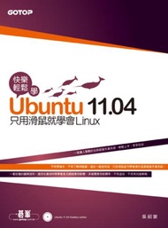 快樂輕鬆學Ubuntu 11.04：只用滑鼠就學會Linux