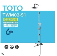 【TOTO】控溫淋浴柱 控溫淋浴柱 TWM02-S1 一段式蓮蓬頭(安心觸、SMA控溫技術)