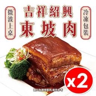 【2入組】紹興東坡肉 吉祥 東坡肉 630g/包 固形物380g 五花肉 扣肉 封肉 年菜 拜拜 冷凍食品