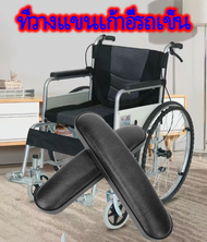 อะไหล่ ที่วางแขน สำหรับรถเข็น เก้าอี้ Armrest for Chair, Wheelchair (1 Pair) - Black 33.8x5.5x3.5 ซม