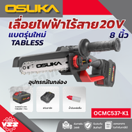 OSUKA เลื่อยไฟฟ้าไร้สายไร้แปรงถ่าน 8" OCMC537-N (ตัวเปล่า) (OCMC537-K1 ครบชุด)