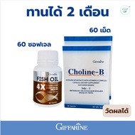 กิฟฟารีน ชุดอาหารเสริม ดูแลสมอง เพิ่มความจำ สมองน้ำมันปลา4X โคลีนบี  ( Fisn Oil4X Choline-B ) อาหารเสริม 30 แคปซูลแคปซูล ซอฟเจล