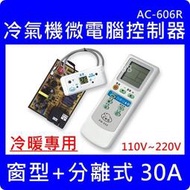 AC-606R 冷氣微電腦控制器 窗型+分離式 冷暖機種專用 30A/110V~220V 各廠牌適用