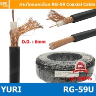 [ 1 เมตร ] YURI RG-59 U สาย RG59 แกนฝอย RG-59 Flexible Cable RG-59 Coaxial Cable RG-59U สาย RG-58A/U