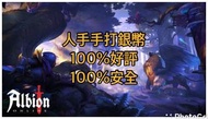 人手手打銀幣～阿爾比恩anion online亞服