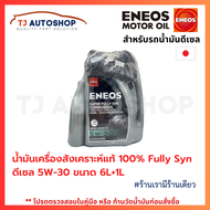 ❗️ใหม่❗️ ENEOS น้ำมันเครื่องสังเคราะห์แท้ 100% ดีเซล เอเนออส เกรด 5w-30 / 5w-40 6+1L Super Fully Syn
