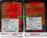 G車王~SYM原廠空氣濾清器型號：H6B、HAR (RV、F1、高手、悍將、心情125)