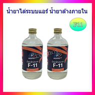 น้ำยา ล้างระบบ F11 ล้างระบบแอร์ ภายใน ภายในท่อแอร์ ภายในระบบต่างๆ ขนาด 500ml