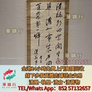 【華錦行】門店專業鑒定：宋文治，陸儼少，謝稚柳， 陳少梅，張善孖，唐雲，關山月，康有為，徐悲鴻，齊白石， 書法，油畫，絹畫，對聯，扇畫，掛畫，瓷板畫，國畫， 山水人物畫，近代現代字畫，鄭板橋竹，宋文治