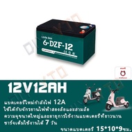 รับประกัน 5 ปี แบตเตอรี่จักรยานไฟฟ้า ใหม่ล่าสุด ขั้วแบตเตอรี่เป็นแบบสกรู แบตเตอรี่ 12V12.5Ah เหมาะสำ