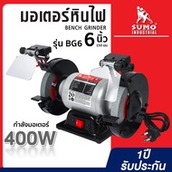 มอเตอร์หินไฟ 6นิ้ว(Bench Grinder 6") รุ่น BG6 SUMO มอเตอร์ 400W รอบคงที่ 2900RPM แถมหิน 2 ก้อน