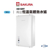 櫻花 - HD10FF -10升恆溫熱水爐(石油氣/煤氣型號)(白色) 背出排氣