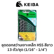 KEIBA ดอกสว่าน ไฮสปีด HSS เจาะเหล็ก/เลส ชุด 13ตัว มีขนาดตั้งแต่ 1/16-1/4 นิ้ว รุ่น KE-2503001 (มาตรฐาน ญี่ปุ่น) ส่งด่วน ส่งไว