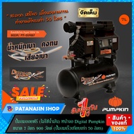 ปั๊มลมออยฟรี (50239) DIgital  Pumpkin ขนาด 7 ลิตร 900 วัตต์ DS9007 (ปั้มลมเร็วเทียบเท่า 50 ลิตร)