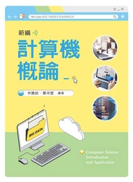 新編計算機概論