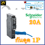Schneider เบรกเกอร์กันดูดชไนเดอร์ 1P เบรกเกอร์ป้องกันไฟรั่ว กันดูด OQ110-132C06RCBO030 เลือกกำลังไฟ 