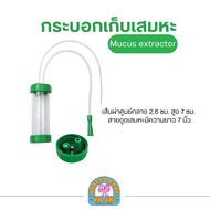 ชุดเก็บเสมหะ Mucus Extractor แพ็ค 5 ชิ้น