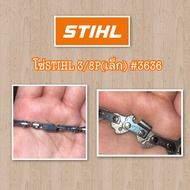 โซ่แท้ 100% STIHL 3/8P(เล็ก) (#3636) โซ่ตัดไม้ มีทุกขนาด สั่งตัดได้ตามต้องการ