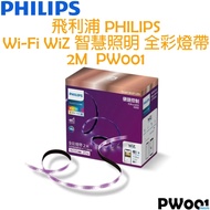 飛利浦 PHILIPS WIFI WiZ 智慧照明 全彩燈帶 2M PW001