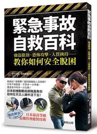 緊急事故自救百科：強盜搶劫、恐怖攻擊、人質挾持……教你如何安全脫困