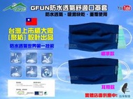 ☆麥可倉庫機車精品☆【GFUN 防水透氣 舒適 口罩套】台灣上市櫃大廠聚紡設計產品 100%台灣製造