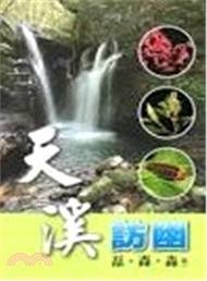 17.天溪訪幽：磊、森、淼－陽明山國家公園解說叢書15