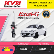 โช๊คอัพ MAZDA 2 FIESTA DE3  ปี 2010-2016 333494 333495 348018 KAYABA EXCEL-G ราคาต่อ1ตัว*91686 91687