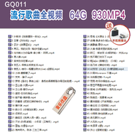 【现货2024新款】【当天发货】 已整理好--GQ011--流行歌曲930MV-64G usb pendrive慢摇车载DJ MV u盘thumb flash drive pendrive origi