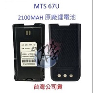 MTS 67U 原廠鋰電池 2100MAH 對講機電池 無線電專用電池 專用鋰電池 7.4V