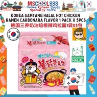 Korea Samyang Halal Korean Hot Chicken Buldak Carbonara Flavour Ramen 韩国三养奶油培根辣火鸡面