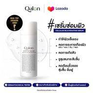 Qalon Cellular Rejuvenating Serum 30ml. เซรั่มฟื้นฟูผิวอย่างล้ำลึก ผิวอิ่มฟู ลดการระคายเคืองผิว เสริ