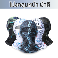 [พร้อมส่ง] หมวกโม่ง โม่งขับมอไซค์ โม่งกันแดด โม่ง โม่งคลุมหัว ไอโม่ง โม่งกันuv หมวกโม่งกันแดด ผ้าคลุ