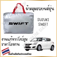 Vrconline ผ้าคลุมรถงานโชว์รูมของแท้ Suzuki Swift ผ้าHI PVC อย่างดีหนาพิเศษ ของแท้ ป้องกันแดดและมูลนก