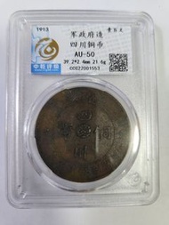 1913年.四川銅幣.壹百文~軍政府造
