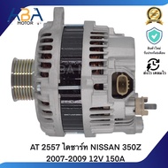 AT 2557 ไดชาร์ท NISSAN 350Z 2007-2009 12V 150A (สินค้าใหม่จากโรงงาน)