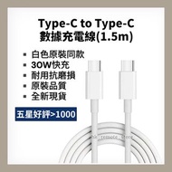 💡全場最平💡全新Type C to Type C 30W 白色高速數據充電線 Lightning to USB iphone 15 16 16e Pro Max Plus White High Spe