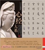 53748.書法名品精選：心經大系(原寸複製高清大圖)（簡體書）