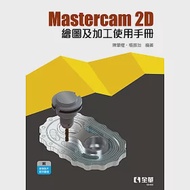 Mastercam 2D繪圖及加工使用手冊 作者：楊振治,陳肇權