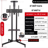 ขาตั้งทีวี 55 นิ้ว ชั้นวางทีวี มีล้อเลื่อน TV Stand รองรับ 32-65นิ้ว แข็งแรง ทนทาน มีชั้นวางของ ล้อล