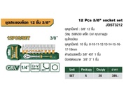 JADEVER ชุดบล็อก 12 ชิ้นชุด มีขนาด 1/4-3/8-1/2 นิ้ว ให้เลือก (12 Pcs 1/4" socket set) บ็อกชุดถอดน็อต