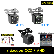 กล้องถอย 4LED 12LED AHD กล้องหลัง กล้องติดรถยนต์ กล้องมองหลัง จอแอนดรอย